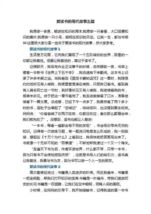 爱读书的现代故事五篇