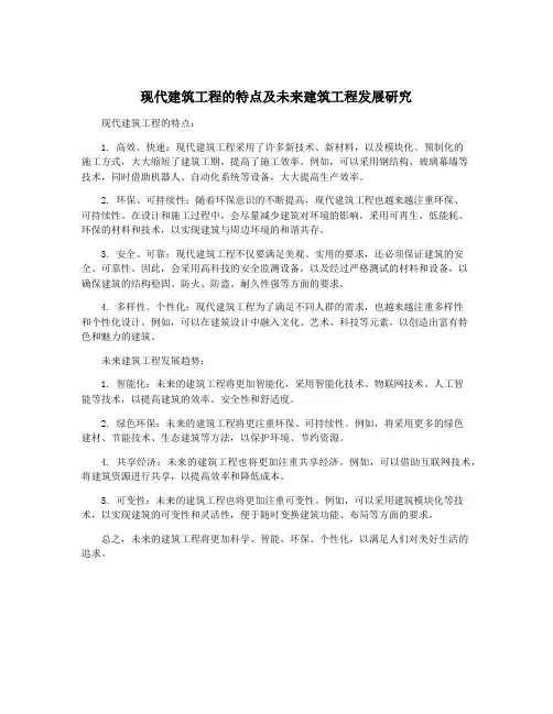 现代建筑工程的特点及未来建筑工程发展研究