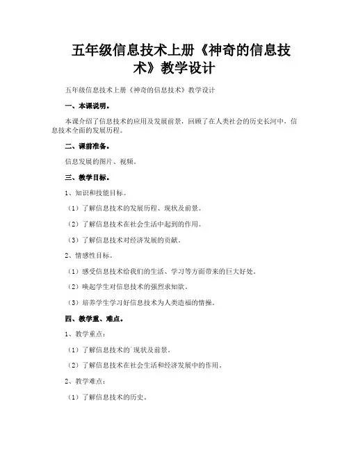 五年级信息技术上册《神奇的信息技术》教学设计