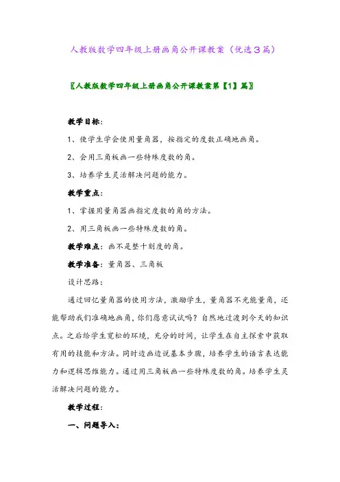 2023年人教版数学四年级上册画角公开课教案(优选3篇)