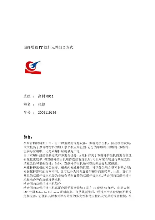 高材1班 张健 玻纤增强PP螺杆元件组合方法