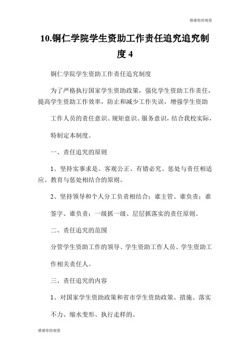 10.铜仁学院学生资助工作责任追究追究制度.doc