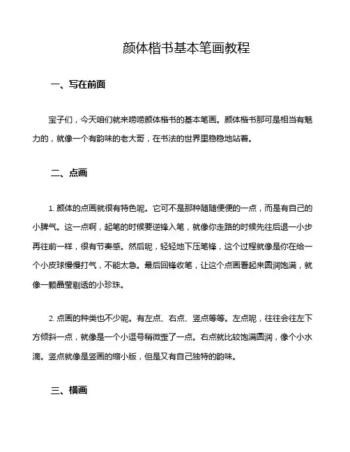 颜体楷书基本笔画教程