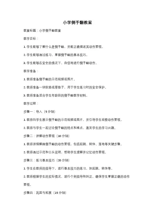 小学侧手翻教案