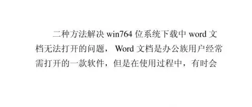 如何解决word文档打不开方法