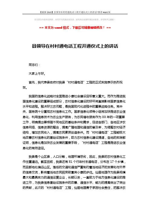 【最新2018】县领导在村村通电话工程开通仪式上的讲话-推荐word版 (2页)