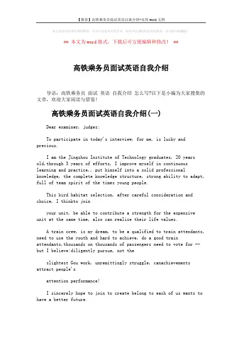 【推荐】高铁乘务员面试英语自我介绍-实用word文档 (2页)