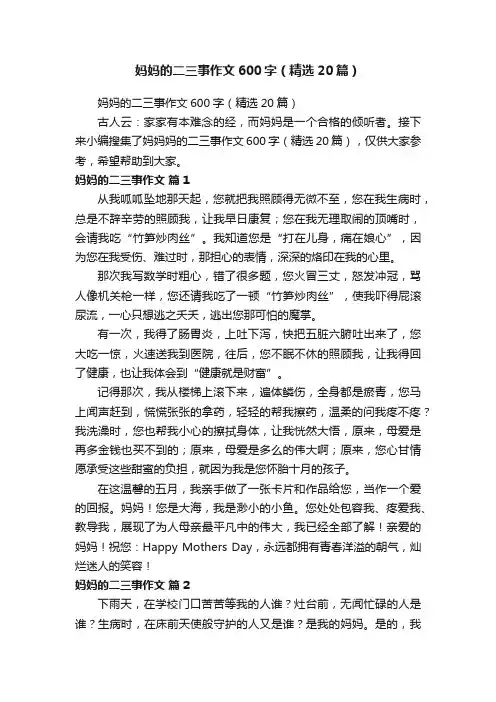 妈妈的二三事作文600字（精选20篇）