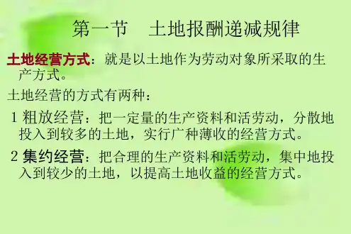 土地报酬递减规律