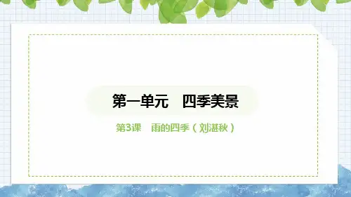 第3课《雨的四季》课件+统编版语文七年级上册