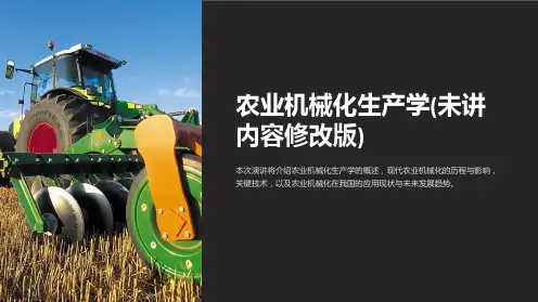 农业机械化生产学(未讲内容修改版)