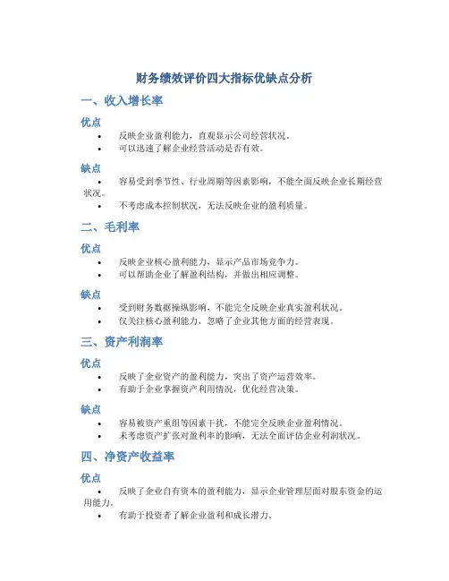 财务绩效评价四大指标优缺点有哪些