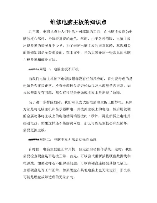 维修电脑主板的知识点