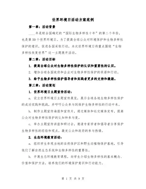 世界环境日活动方案范例（四篇）