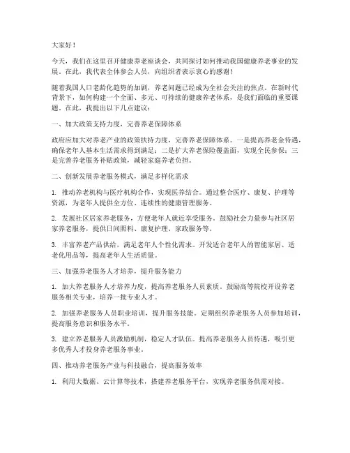 健康养老座谈会发言稿范文