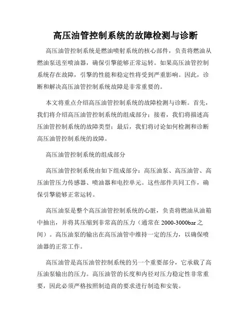 高压油管控制系统的故障检测与诊断