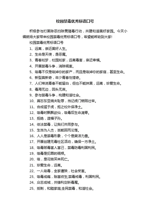 校园禁毒优秀标语口号