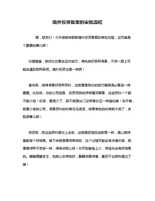 境外投资备案的审批流程