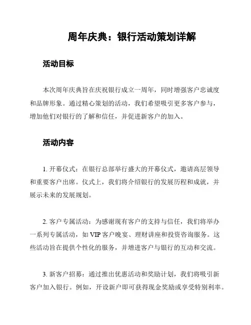 周年庆典：银行活动策划详解