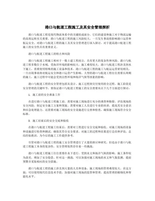 港口与航道工程施工及其安全管理探析