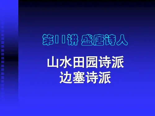 12山水边塞诗人(ppt,课件)