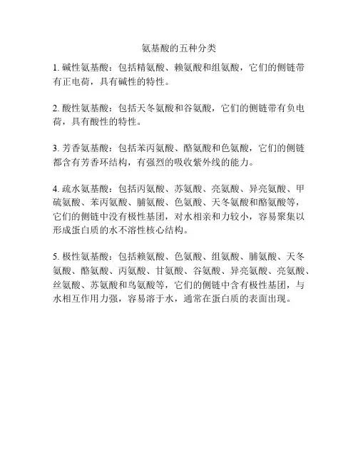 氨基酸的五种分类