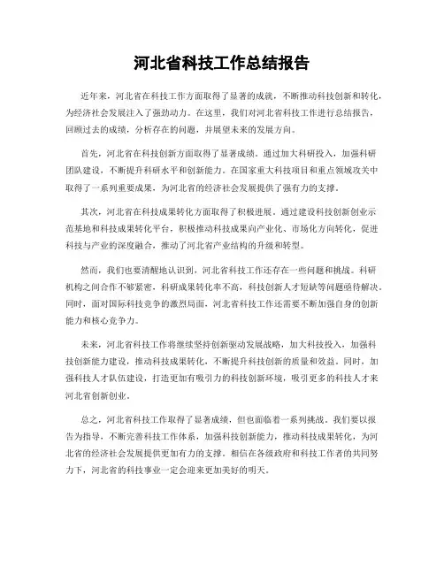 河北省科技工作总结报告