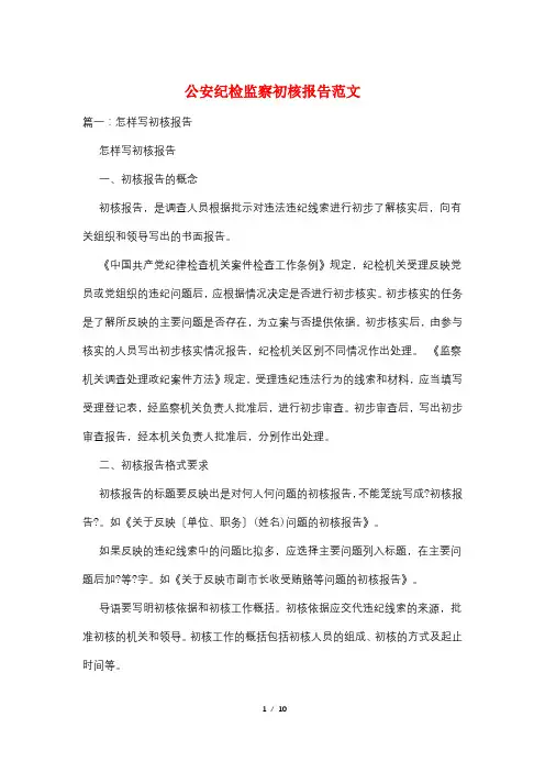 公安纪检监察初核报告范文