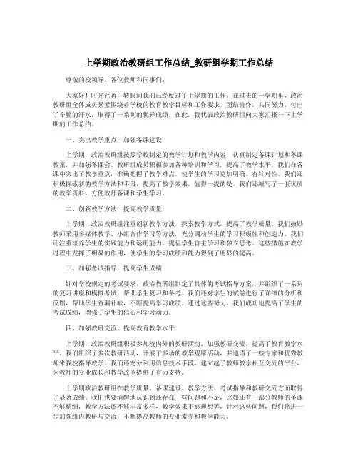上学期政治教研组工作总结_教研组学期工作总结