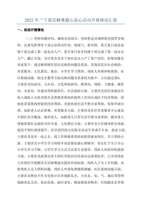 2022年“下基层解难题心连心活动开展情况汇报