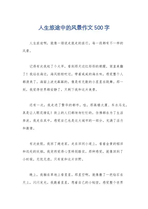 人生旅途中的风景作文500字