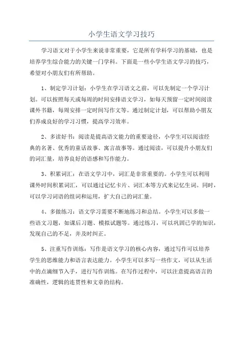 小学生语文学习技巧