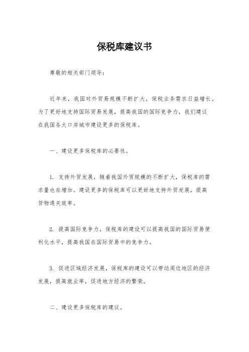 保税库建议书