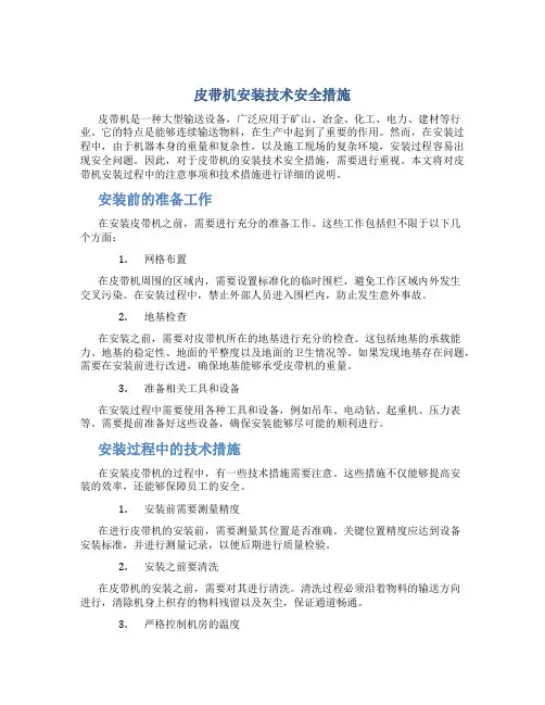 皮带机安装技术安全措施