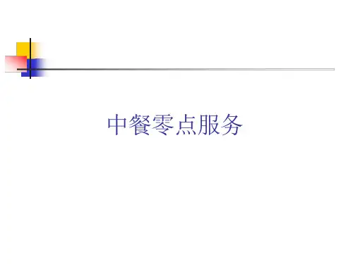 中餐零点服务