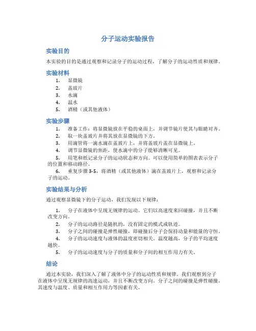 分子运动实验报告