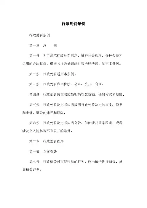 行政处罚条例
