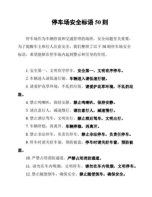 停车场安全标语50则