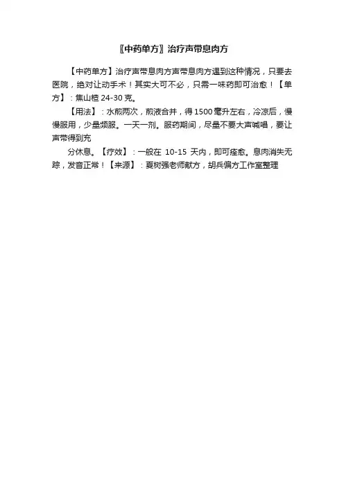 〖中药单方〗治疗声带息肉方