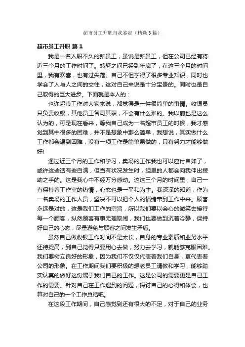 超市员工升职自我鉴定（精选3篇）