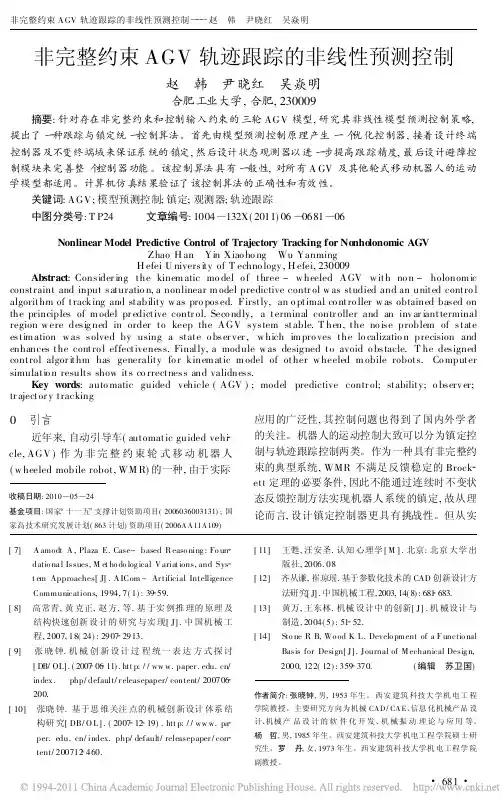 非完整约束AGV轨迹跟踪的非线性预测控制