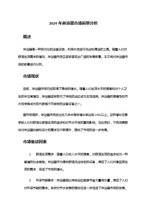 2024年淋浴器市场前景分析
