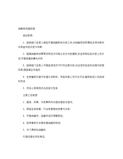 战略规划部经理职责说明讲解