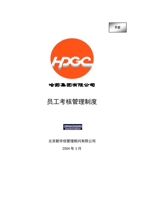 现代企业员工考核管理制度(29页)