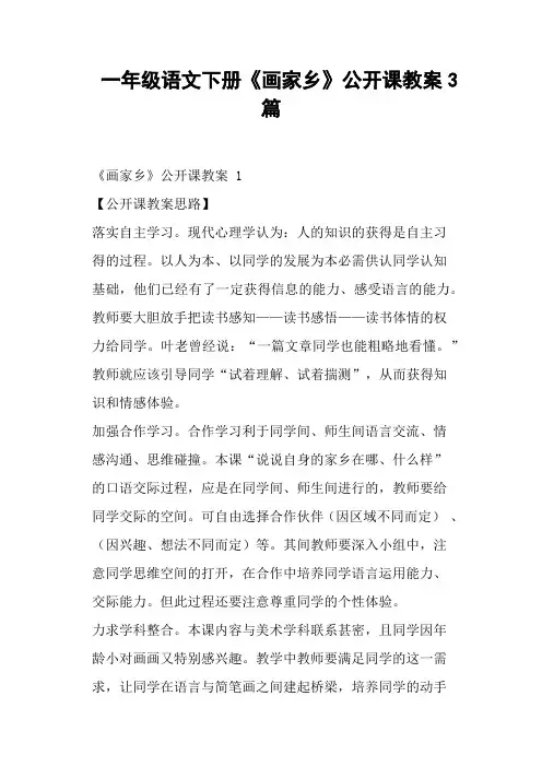 一年级语文下册《画家乡》公开课教案3篇