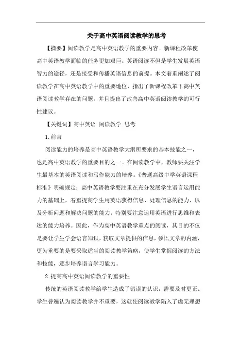 高中英语阅读教学论文