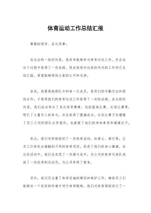 体育运动工作总结汇报