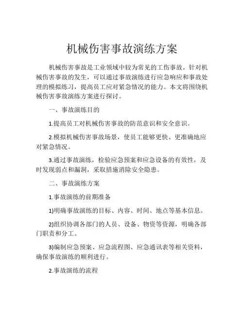 机械伤害事故演练方案