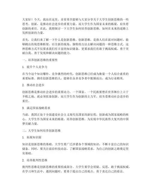 大学生创新思维演讲稿