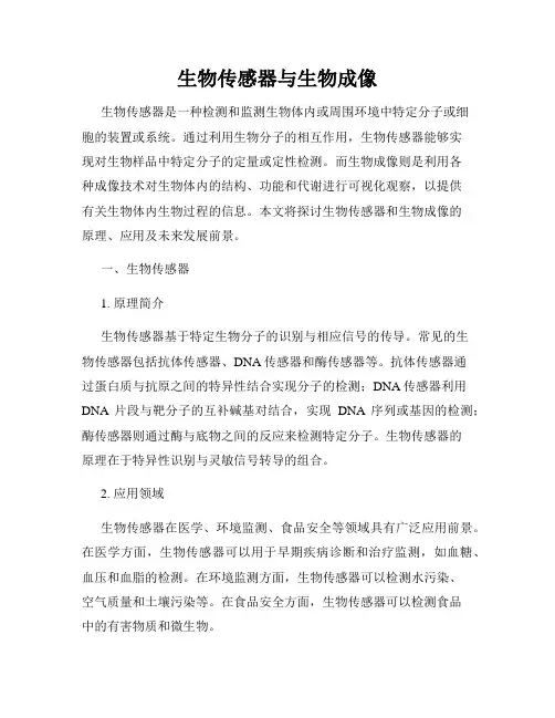 生物传感器与生物成像